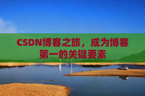 CSDN博客之旅,成为博客第一的关键要素