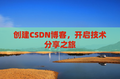 创建CSDN博客,开启技术分享之旅
