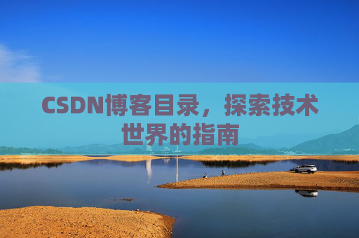 CSDN博客目录,探索技术世界的指南